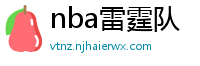 nba雷霆队